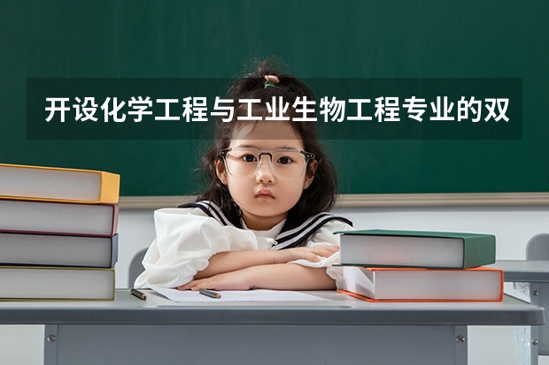 开设化学工程与工业生物工程专业的双一流类大学名单汇总