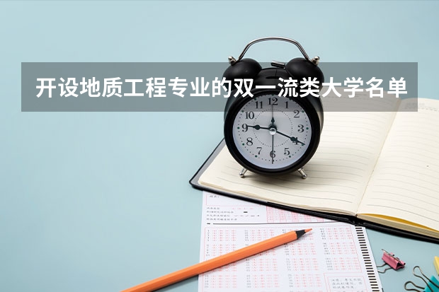 开设地质工程专业的双一流类大学名单汇总