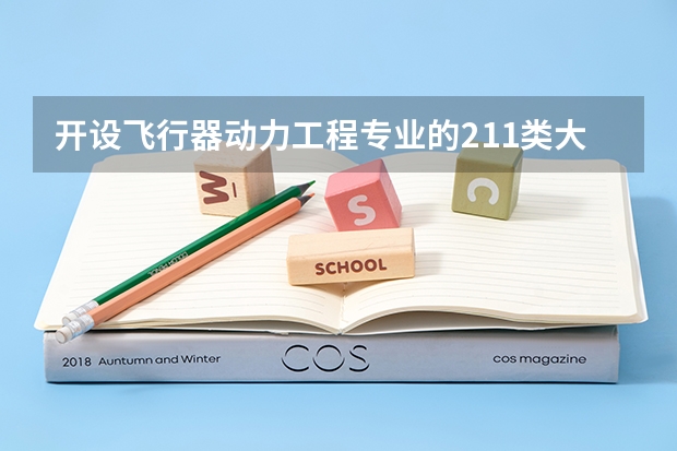开设飞行器动力工程专业的211类大学名单汇总