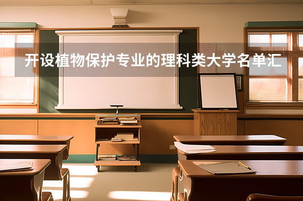 开设植物保护专业的理科类大学名单汇总