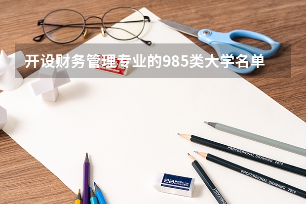 开设财务管理专业的985类大学名单汇总