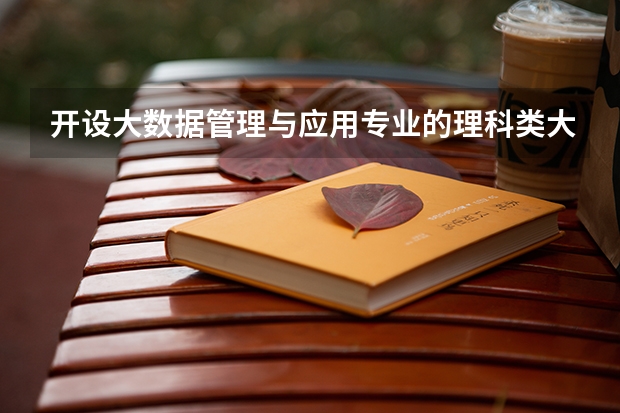 开设大数据管理与应用专业的理科类大学名单汇总
