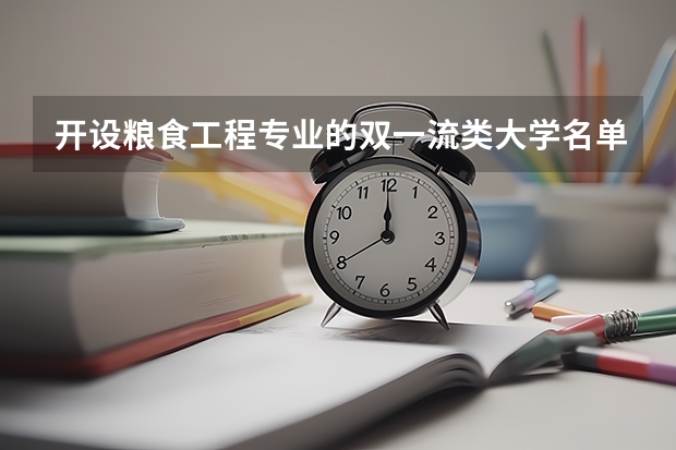 开设粮食工程专业的双一流类大学名单汇总