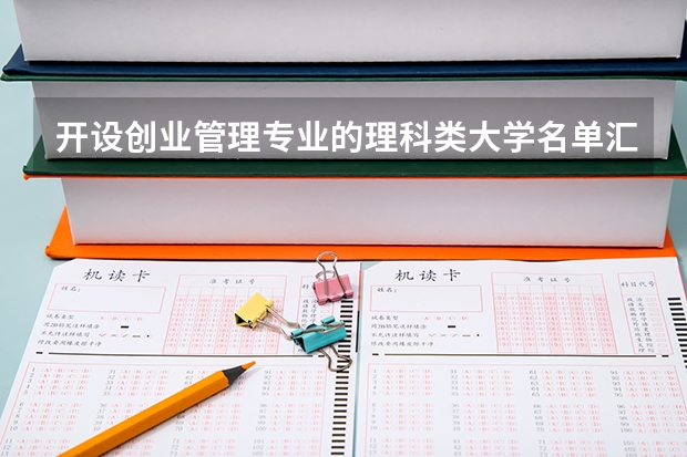 开设创业管理专业的理科类大学名单汇总