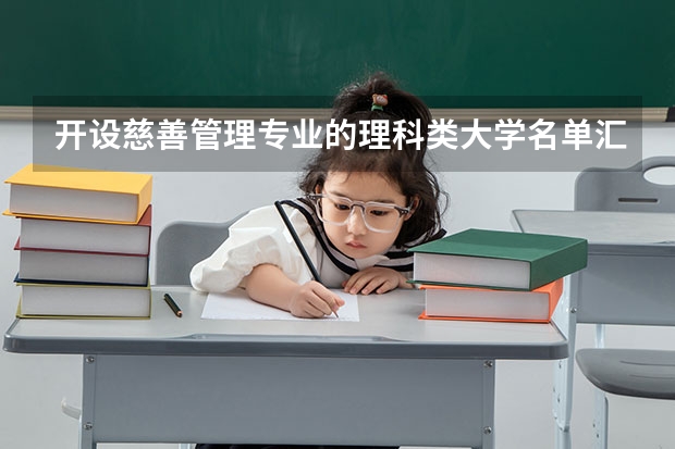 开设慈善管理专业的理科类大学名单汇总