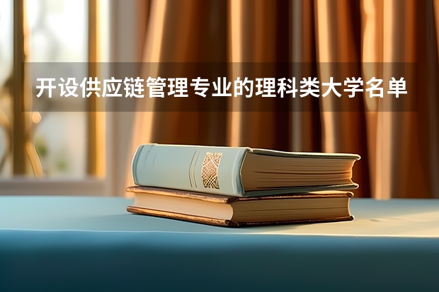 开设供应链管理专业的理科类大学名单汇总