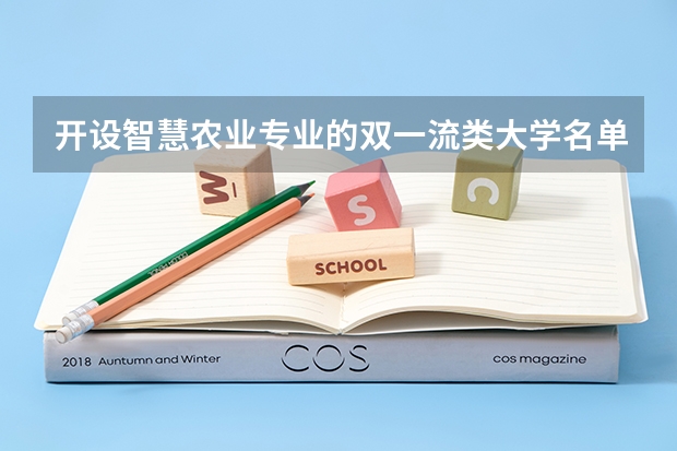 开设智慧农业专业的双一流类大学名单汇总