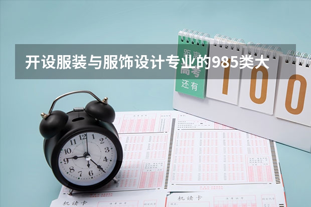 开设服装与服饰设计专业的985类大学名单汇总