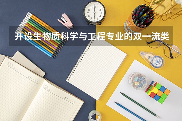 开设生物质科学与工程专业的双一流类大学名单汇总