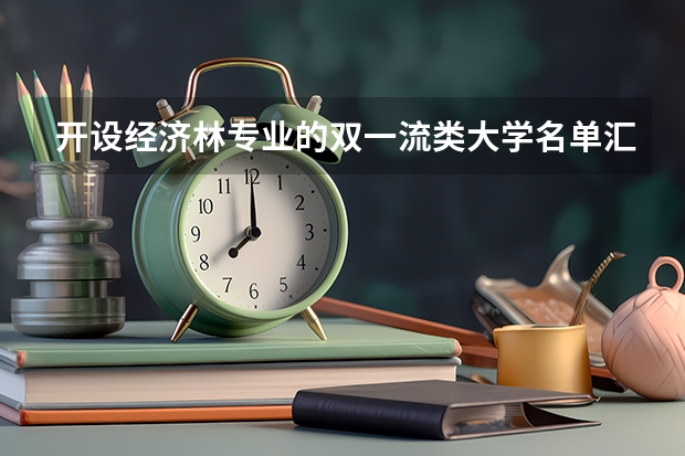 开设经济林专业的双一流类大学名单汇总