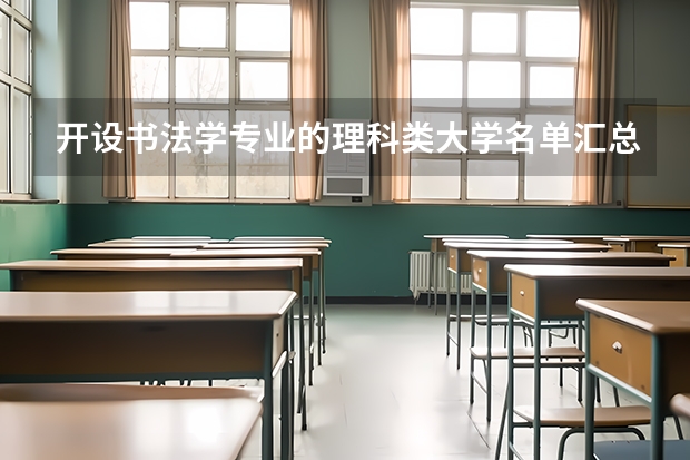 开设书法学专业的理科类大学名单汇总