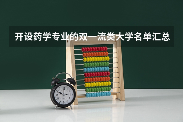 开设药学专业的双一流类大学名单汇总