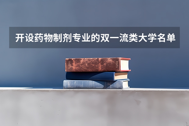 开设药物制剂专业的双一流类大学名单汇总