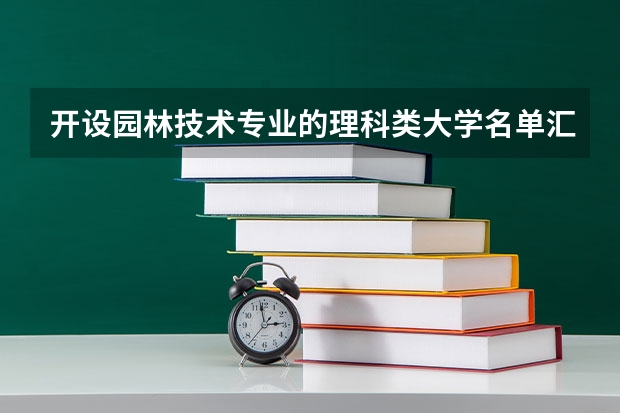 开设园林技术专业的理科类大学名单汇总