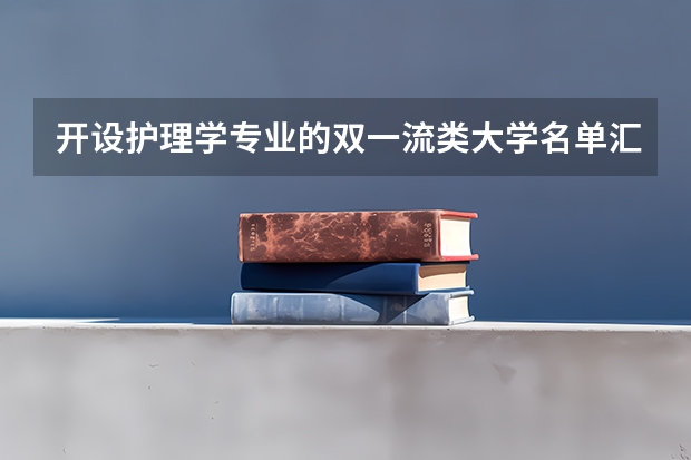 开设护理学专业的双一流类大学名单汇总