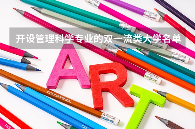 开设管理科学专业的双一流类大学名单汇总