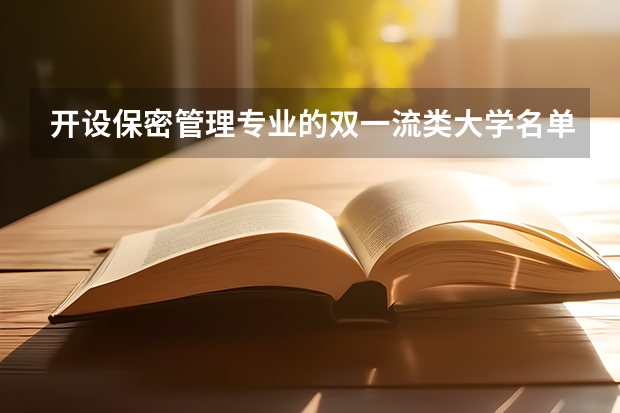 开设保密管理专业的双一流类大学名单汇总