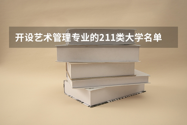 开设艺术管理专业的211类大学名单汇总