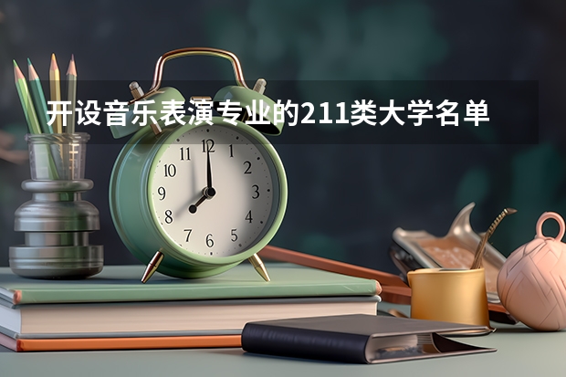 开设音乐表演专业的211类大学名单汇总