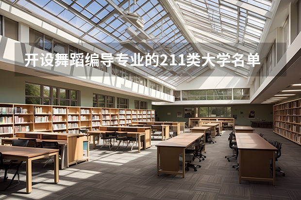 开设舞蹈编导专业的211类大学名单汇总