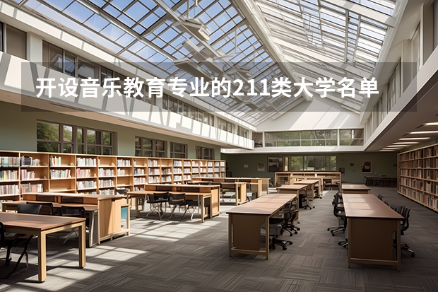 开设音乐教育专业的211类大学名单汇总