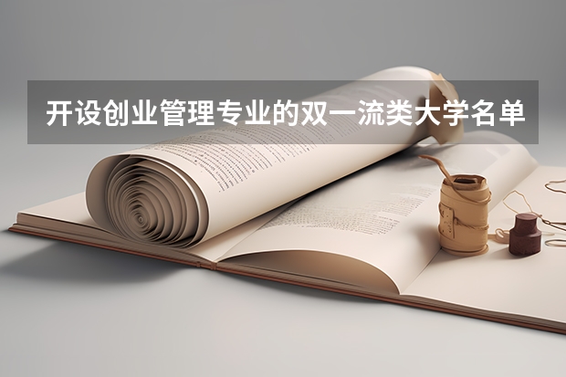 开设创业管理专业的双一流类大学名单汇总