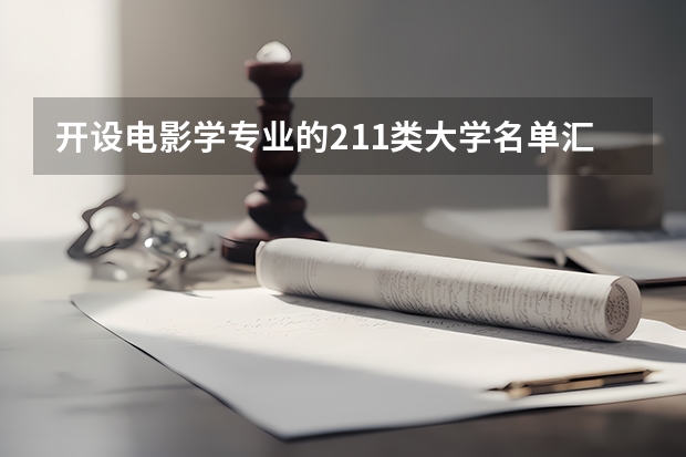开设电影学专业的211类大学名单汇总
