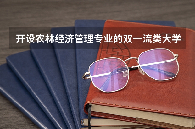 开设农林经济管理专业的双一流类大学名单汇总
