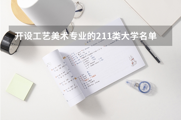 开设工艺美术专业的211类大学名单汇总