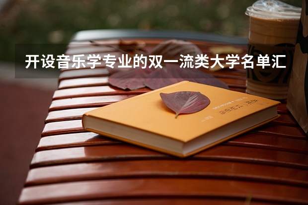 开设音乐学专业的双一流类大学名单汇总