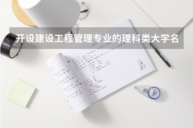 开设建设工程管理专业的理科类大学名单汇总