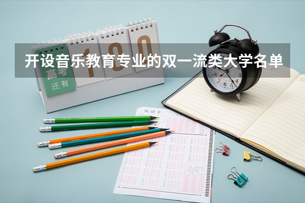 开设音乐教育专业的双一流类大学名单汇总