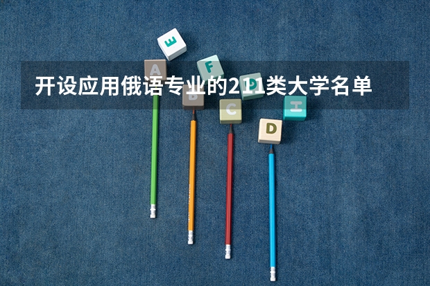 开设应用俄语专业的211类大学名单汇总