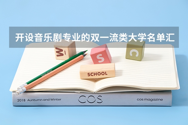 开设音乐剧专业的双一流类大学名单汇总