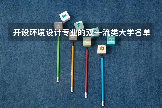 开设环境设计专业的双一流类大学名单汇总
