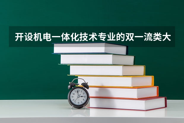 开设机电一体化技术专业的双一流类大学名单汇总