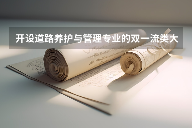 开设道路养护与管理专业的双一流类大学名单汇总