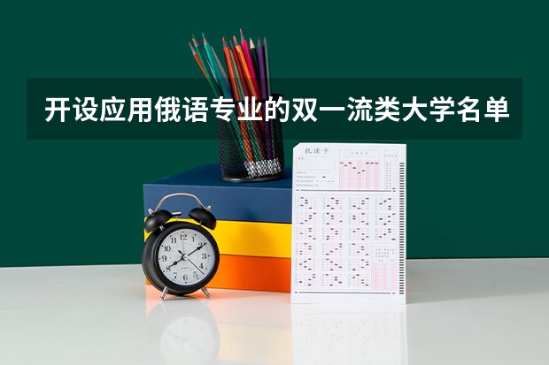 开设应用俄语专业的双一流类大学名单汇总