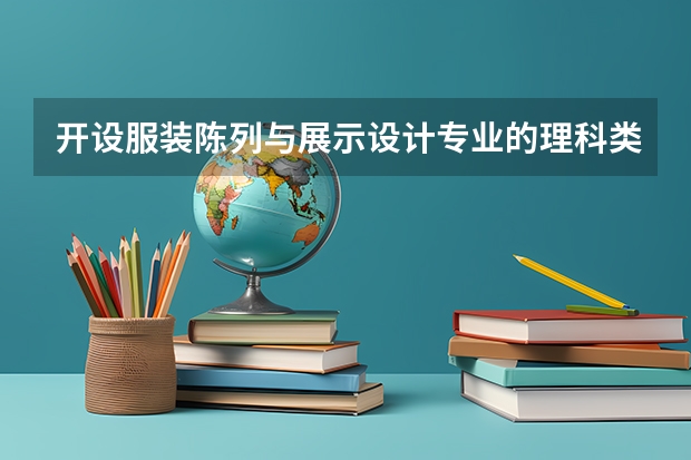 开设服装陈列与展示设计专业的理科类大学名单汇总