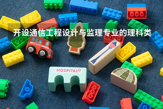 开设通信工程设计与监理专业的理科类大学名单汇总