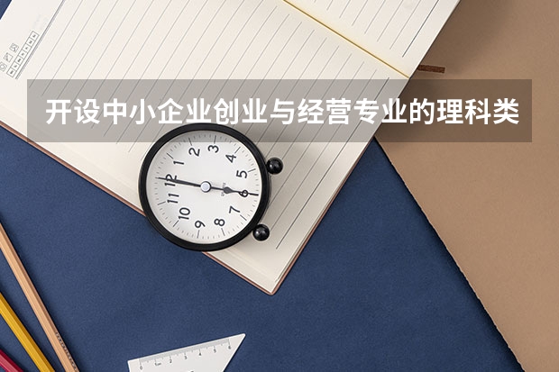 开设中小企业创业与经营专业的理科类大学名单汇总