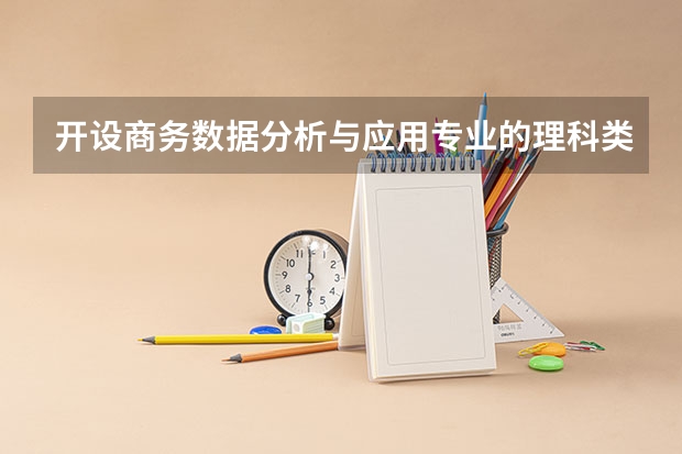 开设商务数据分析与应用专业的理科类大学名单汇总