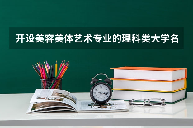 开设美容美体艺术专业的理科类大学名单汇总