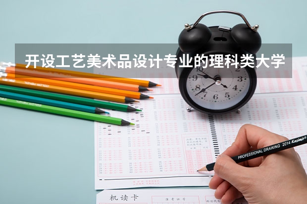 开设工艺美术品设计专业的理科类大学名单汇总