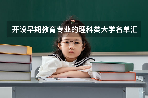 开设早期教育专业的理科类大学名单汇总
