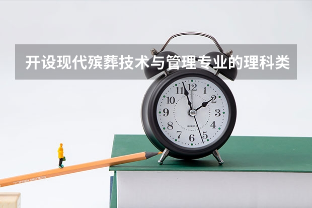开设现代殡葬技术与管理专业的理科类大学名单汇总