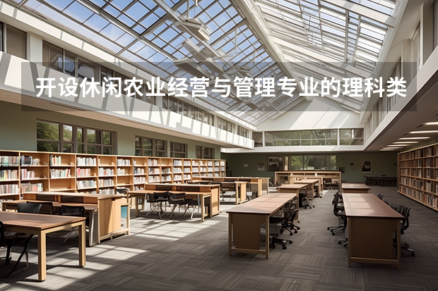 开设休闲农业经营与管理专业的理科类大学名单汇总