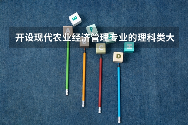 开设现代农业经济管理专业的理科类大学名单汇总