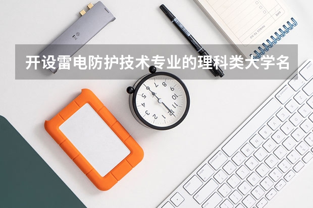 开设雷电防护技术专业的理科类大学名单汇总