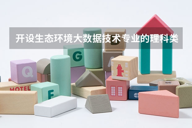 开设生态环境大数据技术专业的理科类大学名单汇总